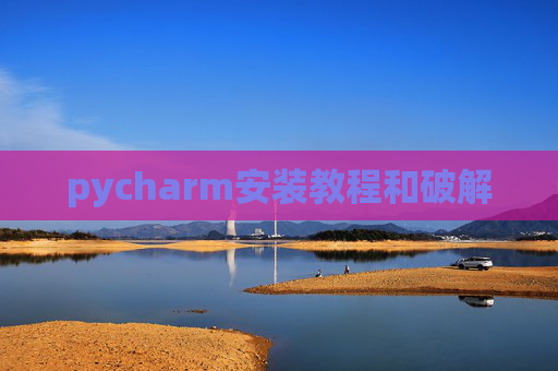 pycharm安装教程和破解